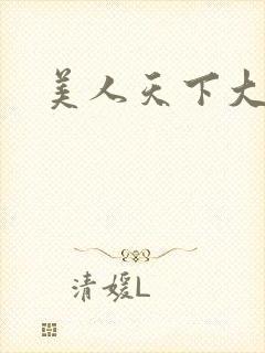 美人天下大结局