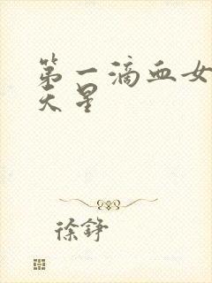 第一滴血女版满天星