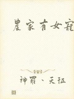 农家有女宠上天
