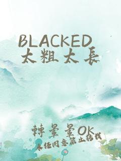 BLACKED太粗太长
