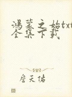 鸿蒙之始txt全集下载