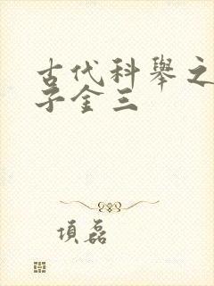 古代科举之路木子金三