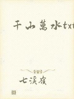 千山万水txt