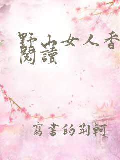 野山女人香免费阅读