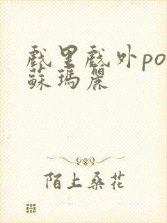 戏里戏外po 苏玛丽