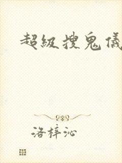 超级搜鬼仪下载