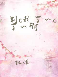 别c我了～c烂了～啊