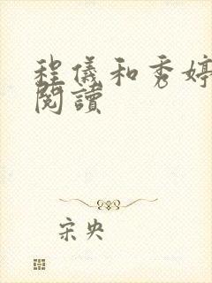 程仪和秀婷全文阅读