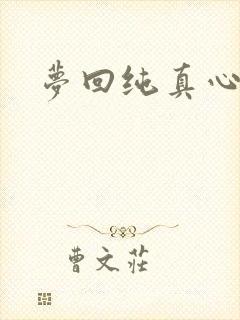 梦回纯真心