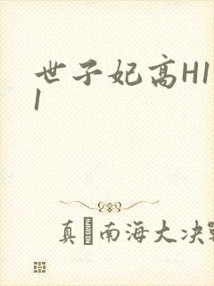 世子妃高H1V1