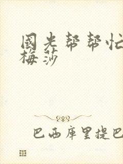 国光帮帮忙知花梅莎