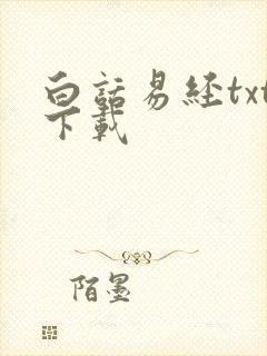 白话易经txt下载