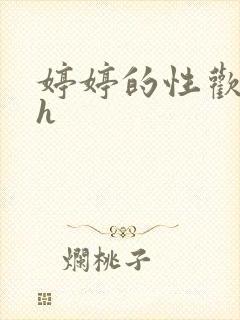 婷婷的性欢日记h