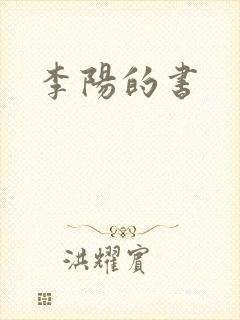 李阳的书
