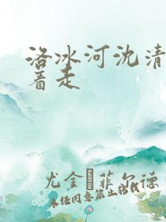 洛冰河沈清秋含着走