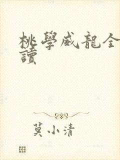 桃学威龙全文阅读