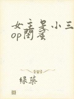 女主是小三的pop闺蜜