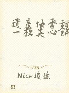 遗产他香甜多汁一枚夹心饼免费