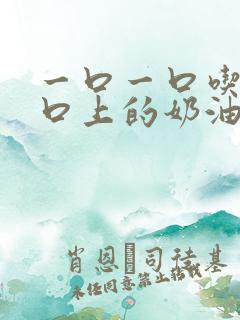 一口一口吃掉胸口上的奶油