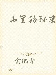 山里的秘密