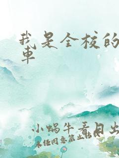 我是全校的公交车