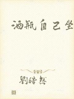 酒瓶自己坐上去