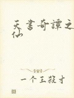 天书奇谭之临江仙