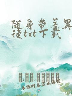 随身带着异形王后txt下载