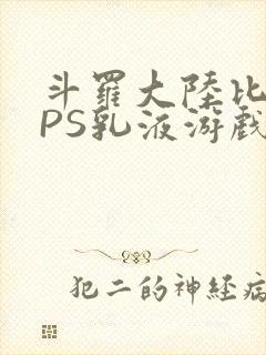 斗罗大陆比比东PS乳液游戏
