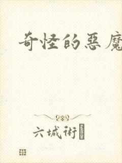 奇怪的恶魔