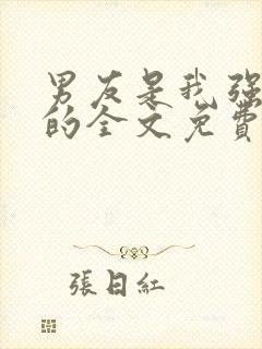 男友是我强睡来的全文免费阅读