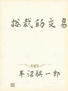 总裁的交易前妻