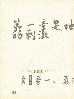 第一章是地铁上的刺激