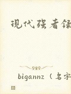 现代强者录