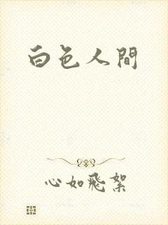 白色人间