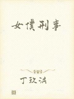 女仆刑事