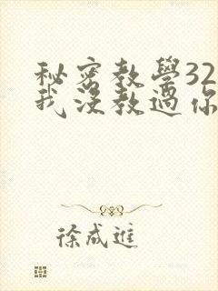 秘密教学32话我没教过你这些下拉