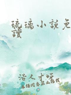 琉璃小说免费阅读