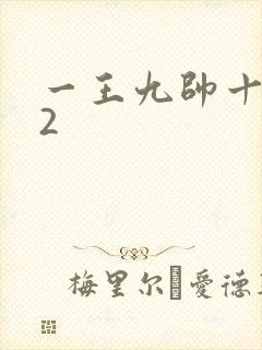 一王九帅十二宫2