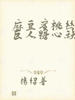 麻豆蜜桃丝瓜绿巨人糖心秋葵