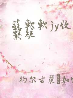 苏软软jy收集系统