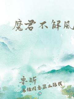 魔君不解风情