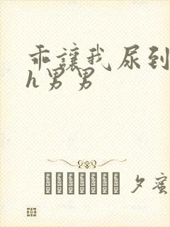 乖让我尿到里面h男男