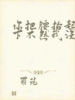 你把腰抬起来一下不然我没法发动