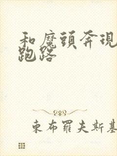 和魔头奔现后我跑路