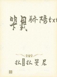 明日骄阳txt下载