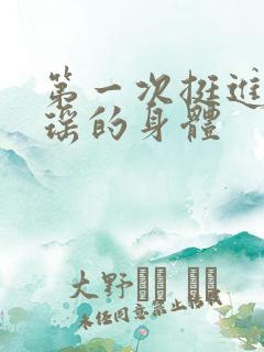 第一次挺进苏雨瑶的身体