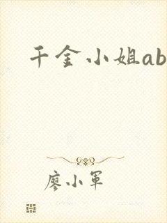 千金小姐ab