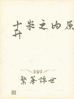 十米之内原地飞升