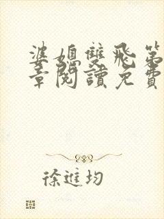 婆媳双飞第90章阅读免费